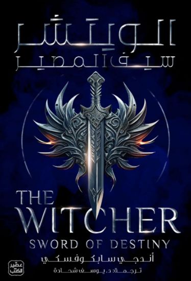 صورة الويتشر سبف المصير